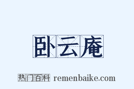 卧云庵是什么意思的图片